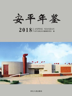 cover image of 安平年鉴2018